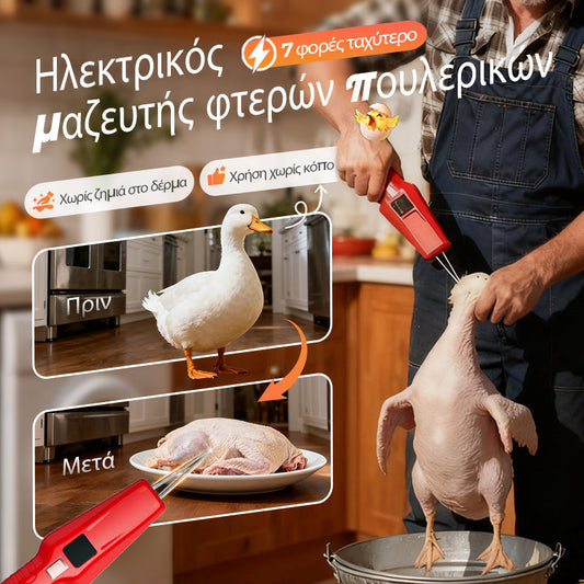 📌Νέο ηλεκτρικό εργαλείο αποτρίχωσης, μοντέλο 2026