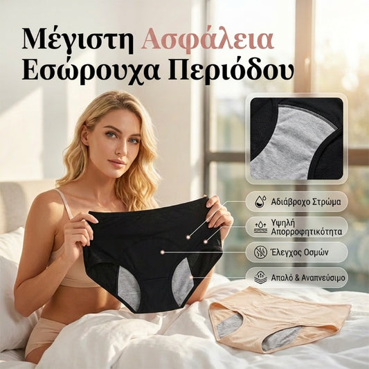 Εσώρουχα υγιεινής με ψηλό μέσο και προστασία από διαρροές μπροστά και πίσω, που αποτρέπουν αποτελεσματικά τις πλευρικές διαρροές