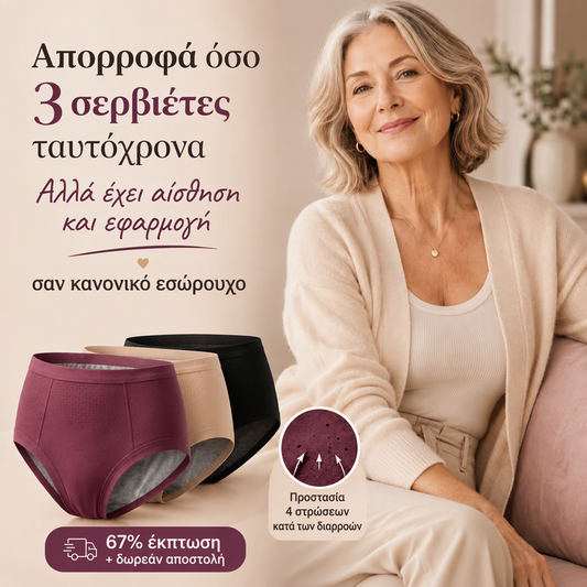 Εσώρουχα υγιεινής με ψηλό μέσο και προστασία από διαρροές μπροστά και πίσω, που αποτρέπουν αποτελεσματικά τις πλευρικές διαρροές