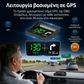🚗 Οθόνη με λειτουργία GPS, εξοπλισμένη με ψηφιακό ταχύμετρο
