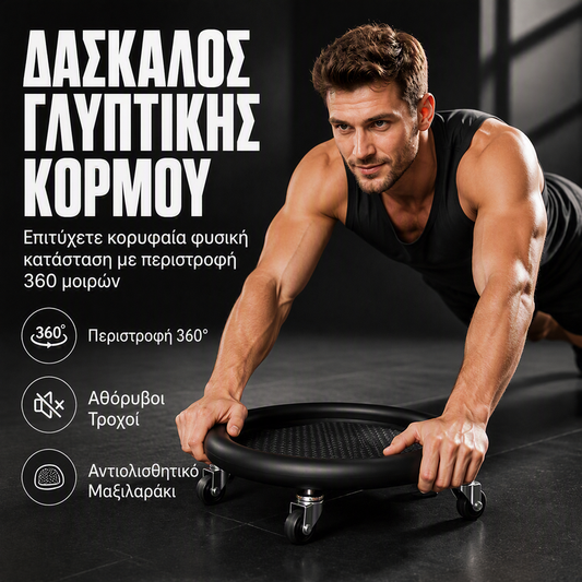 🏋️‍♀️ Σετ δίσκων γυμναστικής για τους κοιλιακούς, 360°, αθόρυβο, με δυνατότητα περιστροφής προς όλες τις κατευθύνσεις