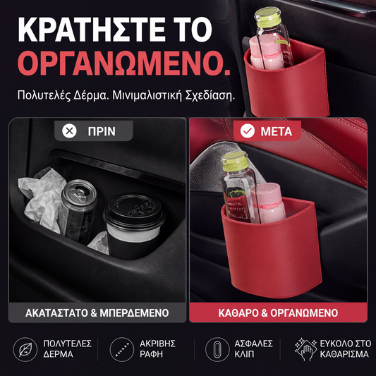 🚗 ΕΚΠΤΩΣΗ 50%! Δερμάτινη θήκη ποτηριού για πόρτα αυτοκινήτου – Με φαρδύ άνοιγμα, εύκολη πρόσβαση σε ποτά και τηλέφωνο. Στερεώνεται με κλιπ για ασφαλή εφαρμογή. Από δέρμα PU, ανθεκτική και σικάτη. 🛡️✨