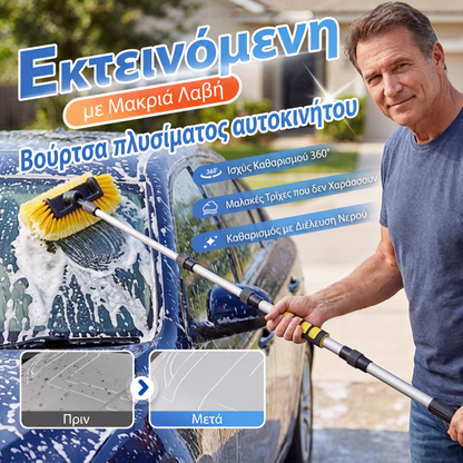 Επεκτάσιμη βούρτσα πλυσίματος αυτοκινήτου με μακριά λαβή