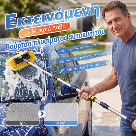 Επεκτάσιμη βούρτσα πλυσίματος αυτοκινήτου με μακριά λαβή